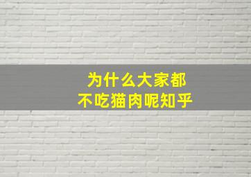 为什么大家都不吃猫肉呢知乎