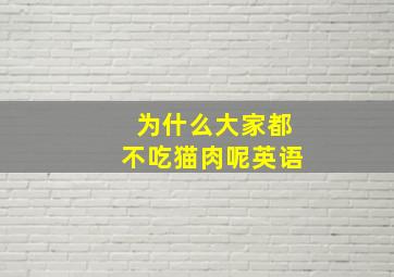 为什么大家都不吃猫肉呢英语