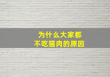 为什么大家都不吃猫肉的原因