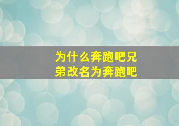 为什么奔跑吧兄弟改名为奔跑吧