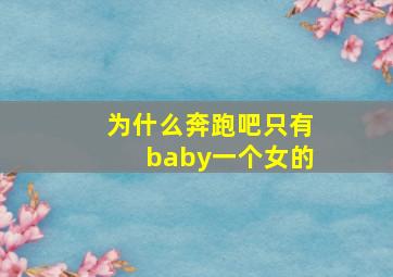 为什么奔跑吧只有baby一个女的