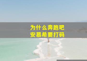 为什么奔跑吧安慕希要打码