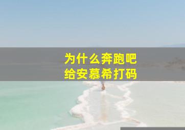 为什么奔跑吧给安慕希打码