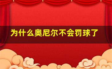 为什么奥尼尔不会罚球了