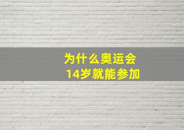 为什么奥运会14岁就能参加