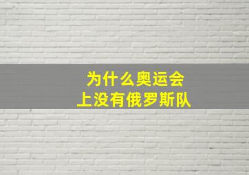 为什么奥运会上没有俄罗斯队