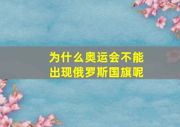 为什么奥运会不能出现俄罗斯国旗呢