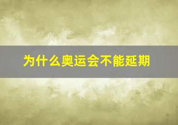 为什么奥运会不能延期