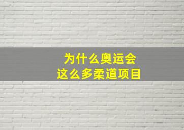 为什么奥运会这么多柔道项目