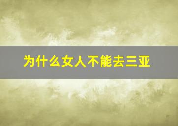 为什么女人不能去三亚