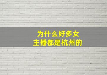 为什么好多女主播都是杭州的