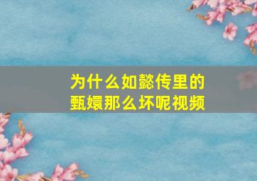 为什么如懿传里的甄嬛那么坏呢视频