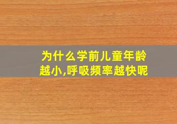 为什么学前儿童年龄越小,呼吸频率越快呢