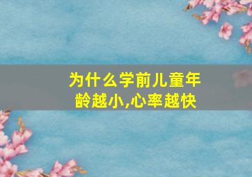 为什么学前儿童年龄越小,心率越快