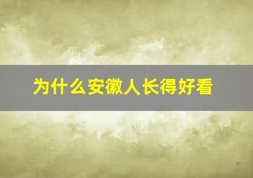 为什么安徽人长得好看