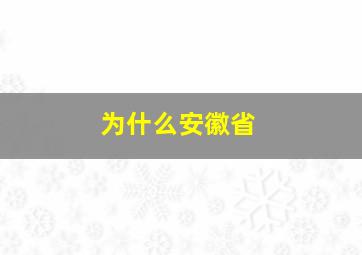 为什么安徽省