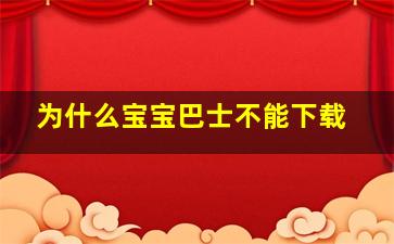 为什么宝宝巴士不能下载