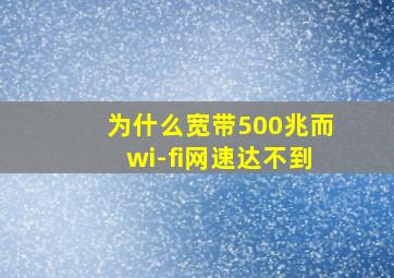 为什么宽带500兆而wi-fi网速达不到