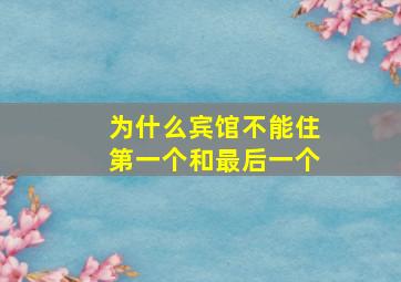 为什么宾馆不能住第一个和最后一个