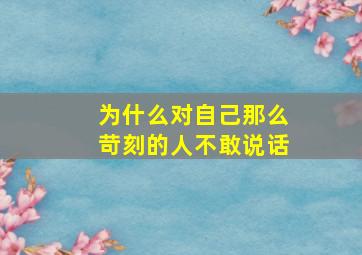 为什么对自己那么苛刻的人不敢说话