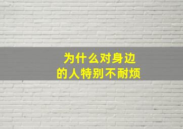 为什么对身边的人特别不耐烦