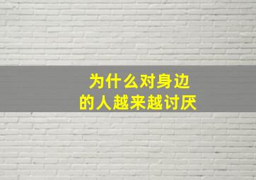 为什么对身边的人越来越讨厌