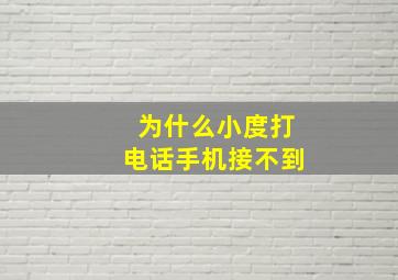 为什么小度打电话手机接不到