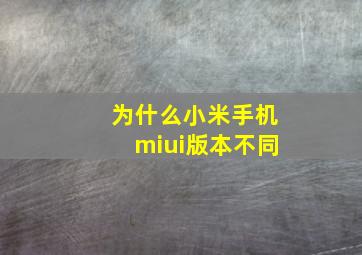 为什么小米手机miui版本不同