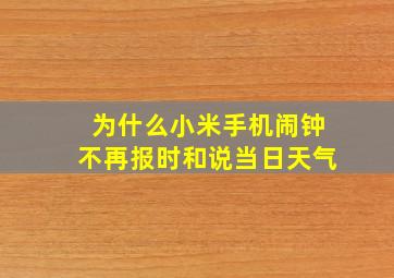 为什么小米手机闹钟不再报时和说当日天气