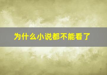 为什么小说都不能看了