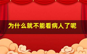 为什么就不能看病人了呢