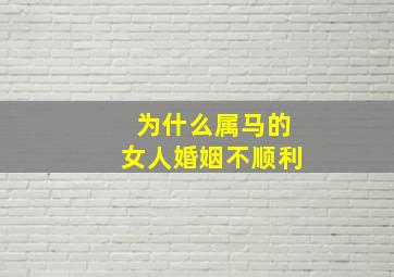 为什么属马的女人婚姻不顺利