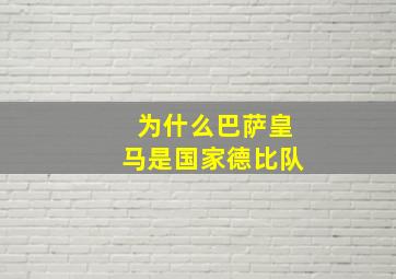 为什么巴萨皇马是国家德比队