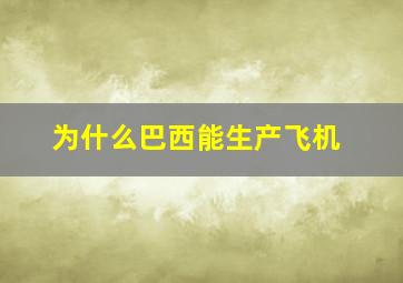 为什么巴西能生产飞机