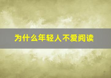 为什么年轻人不爱阅读