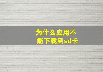 为什么应用不能下载到sd卡