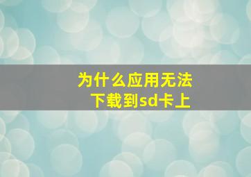 为什么应用无法下载到sd卡上