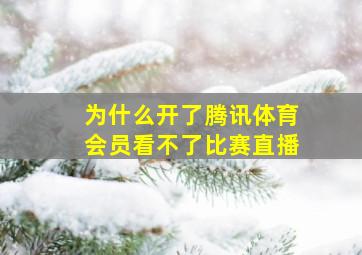 为什么开了腾讯体育会员看不了比赛直播