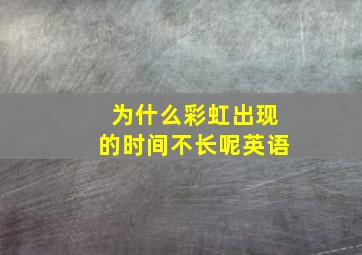 为什么彩虹出现的时间不长呢英语