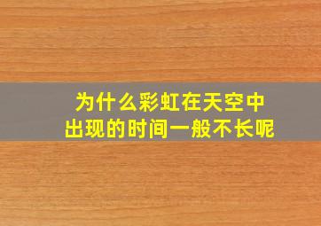 为什么彩虹在天空中出现的时间一般不长呢