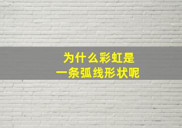 为什么彩虹是一条弧线形状呢