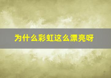 为什么彩虹这么漂亮呀