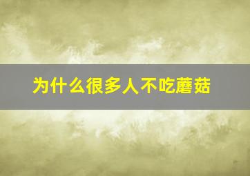 为什么很多人不吃蘑菇