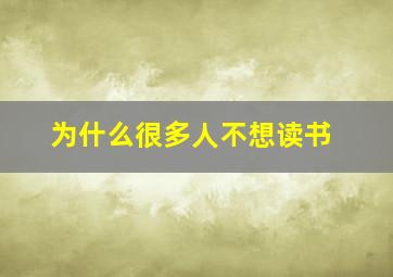 为什么很多人不想读书