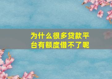 为什么很多贷款平台有额度借不了呢