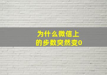 为什么微信上的步数突然变0