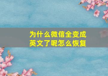 为什么微信全变成英文了呢怎么恢复