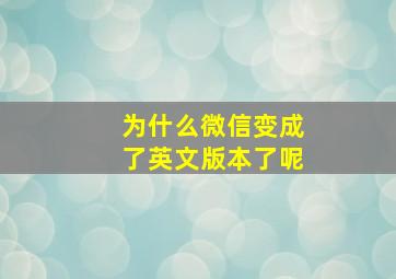 为什么微信变成了英文版本了呢