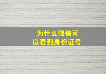 为什么微信可以看到身份证号