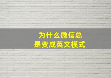 为什么微信总是变成英文模式